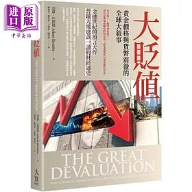 预售 【中商原版】大贬值 黄金价格与货币震荡的全球大叙事 港台原版 亚当 巴拉塔 大写