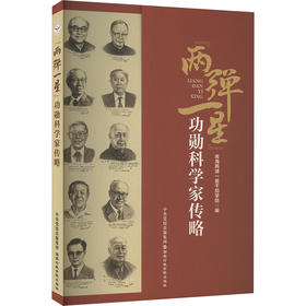 "两弹一星"功勋科学家传略