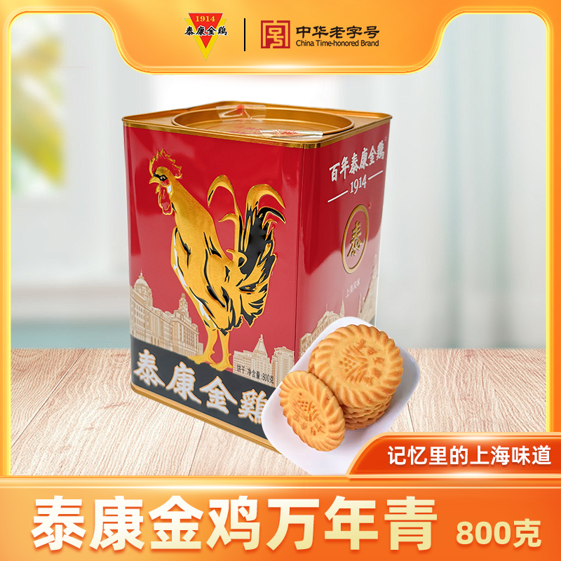 【泰康食品】金鸡万年青饼干800克（红罐）