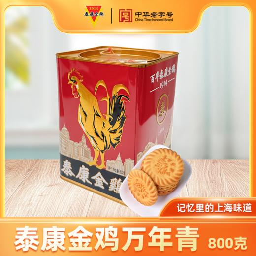 【泰康食品】金鸡万年青饼干800克（红罐） 商品图0