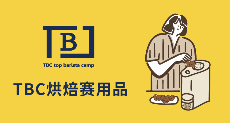 2026 TBC烘焙赛指定生豆：秘鲁瑰夏、哥伦瑰夏（一周内发货）