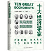 十大经济学家 从马克思到凯恩斯 商品缩略图0