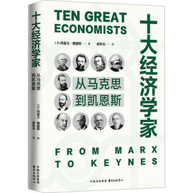 十大经济学家 从马克思到凯恩斯