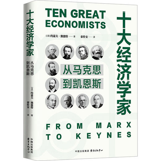 十大经济学家 从马克思到凯恩斯 商品图0