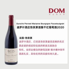 迪罗什酒庄勃艮第混酿干红葡萄酒 Duroche-Pierre et Marianne Bourgogne Passetoutgrain - 2020