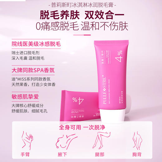【普莉斯町冰润脱毛膏】 | 脱护合一 抑毛生长 不留黑点 温和舒缓 商品图1