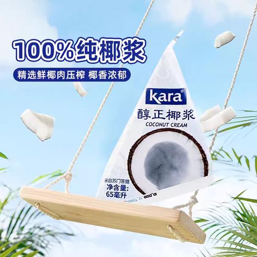 65ml Kara佳乐醇正椰浆 小包装椰浆 浓椰浆奶茶店咖啡烘焙咖喱原材料 商品图1