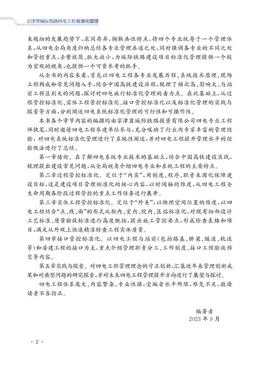 30802-5  京津冀城际铁路四电工程标准化管理 商品图6