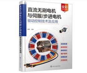 直流无刷电机与伺服/步进电机驱动控制技术及应用