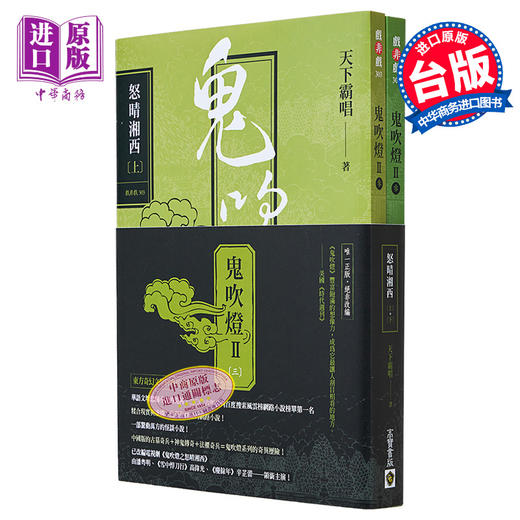 【中商原版】鬼吹灯II之三 怒晴湘西 上下套书 电视剧鬼吹灯之怒晴湘西原著小说 港台原版 天下霸唱 高宝出版 商品图0