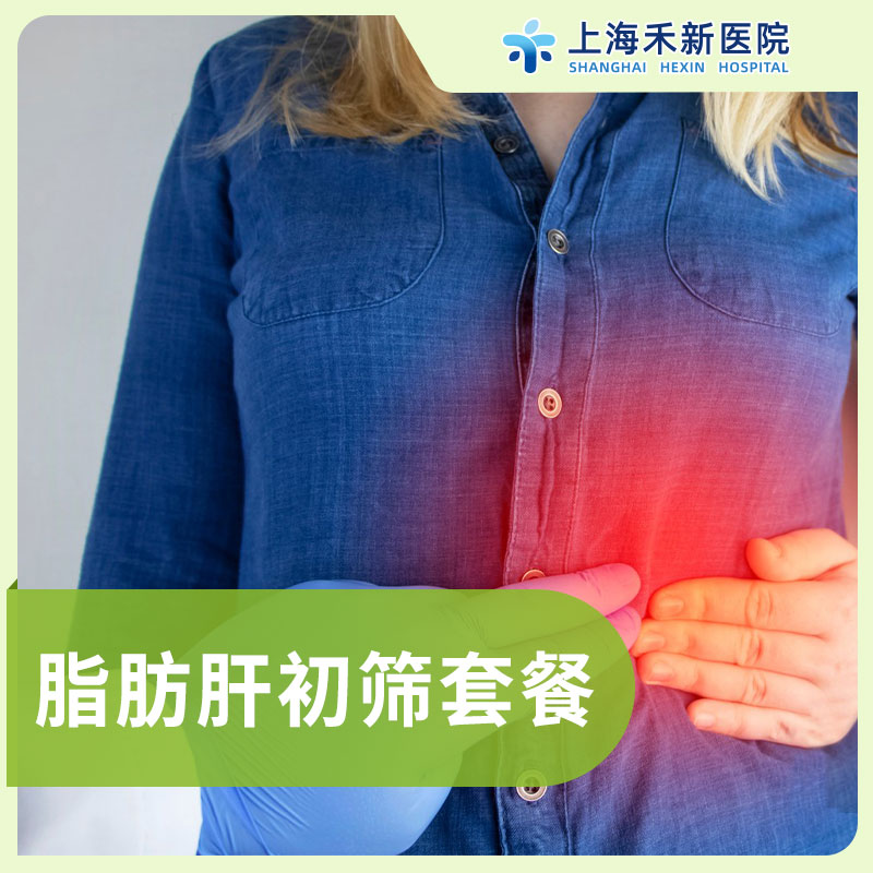 脂肪肝初筛套餐