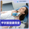 甲状腺健康筛查（内科） 商品缩略图0