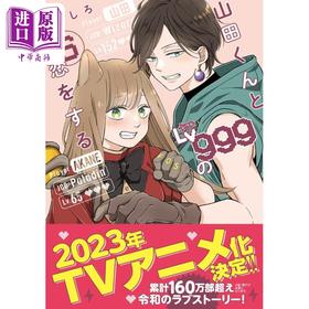 【中商原版】漫画 和山田进行Lv999的恋爱 6 ましろ KADOKAWA 日文原版漫画书 山田くんとLv999の恋をする