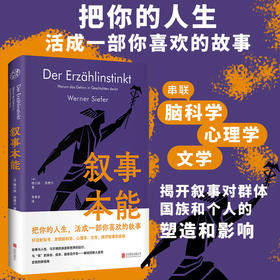 叙事本能:大脑为什么爱编故事 串联脑科学心理学文学等多领域 讲述大脑在叙事活动中的运作机制 社会科学心理学畅销书籍