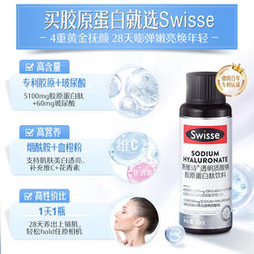 Swisse透明质酸钠胶原蛋白肽饮料30mlx10（水光瓶）