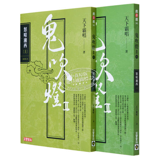 【中商原版】鬼吹灯II之三 怒晴湘西 上下套书 电视剧鬼吹灯之怒晴湘西原著小说 港台原版 天下霸唱 高宝出版 商品图1