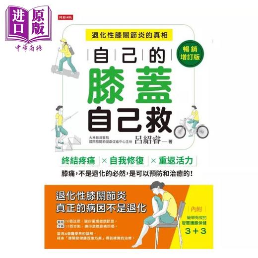 【中商原版】自己的膝盖自己救 退化性膝关节炎的真相 畅销增订版 港台原版 吕绍睿 时报出版 商品图1