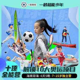 【7~15岁】10项全能运动营 · 6天5晚 · 潮酷超标 玩转水陆10大奥运项目