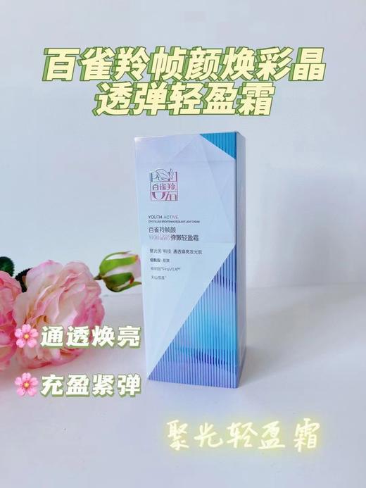 百雀羚帧颜焕彩轻盈霜50g 商品图1