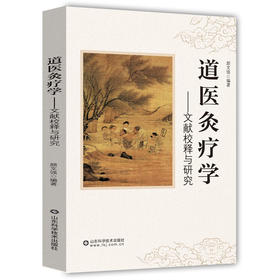 道医灸疗学——文献校释与研究