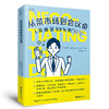 从菜市场到会议桌：1本搞定99%的“谈判” 商品缩略图0