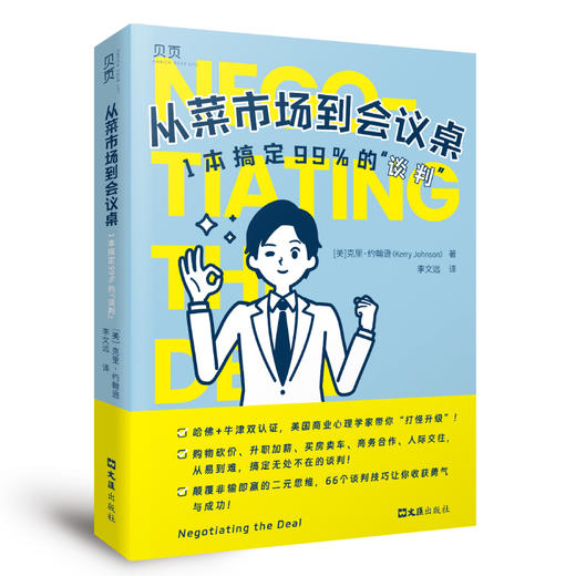 从菜市场到会议桌：1本搞定99%的“谈判” 商品图0