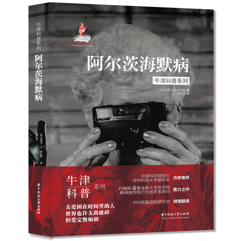 牛津科普系列：阿尔茨海默病（精装全彩版）健忘、痴呆、易怒，我们该如何关爱困在时间里的人？  9787568071567  华中科技大学出版社