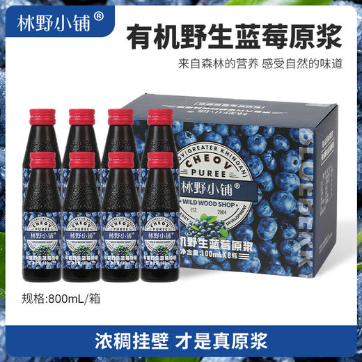 大兴安岭有机野生蓝莓原浆补充花青素100ml*8瓶 商品图0