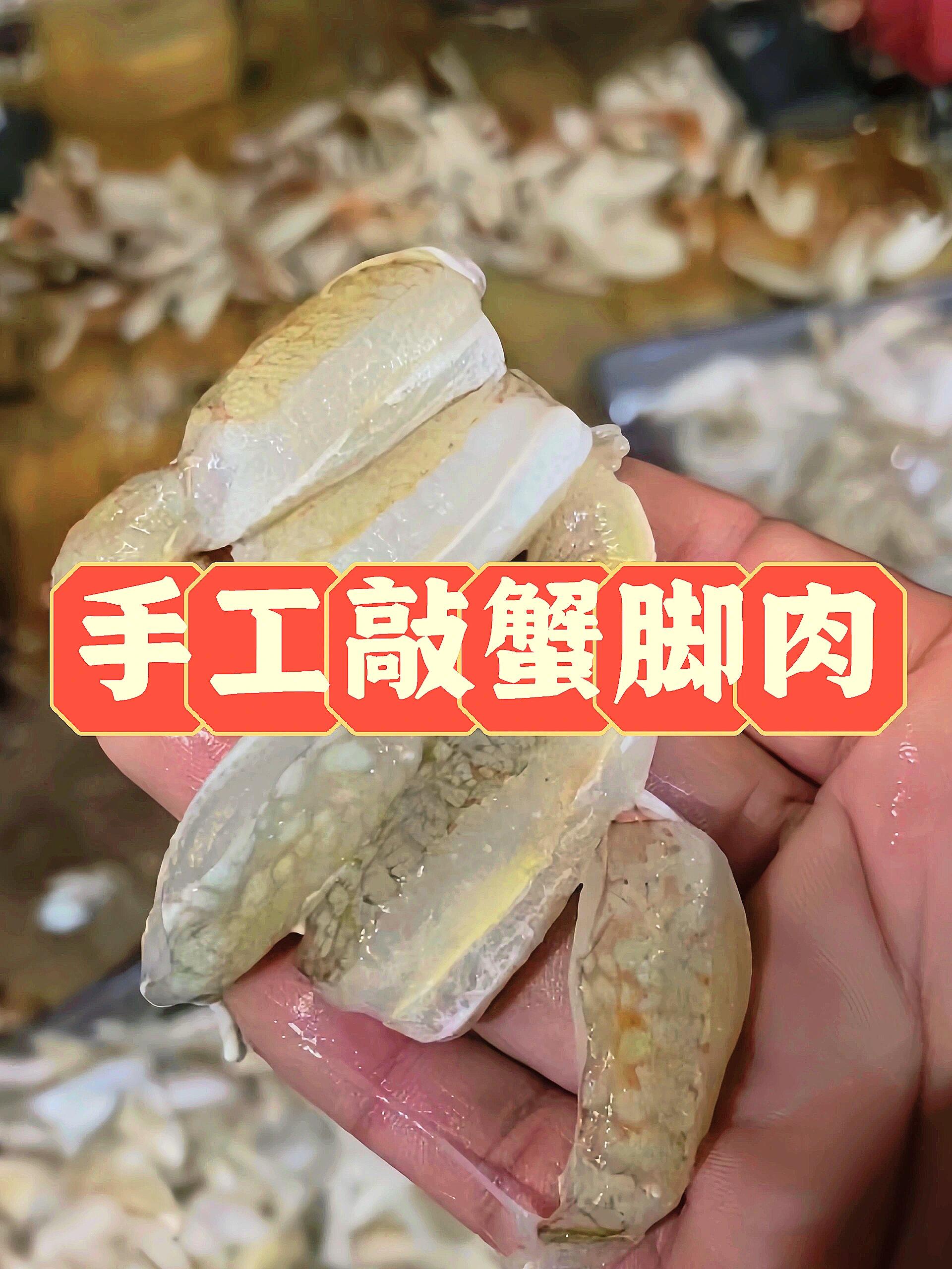 & 纯手工现敲的蟹脚肉🦀，鲜味十足！活冻