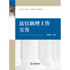 法官助理工作实务	唐素林主编 法律出版社 商品缩略图1