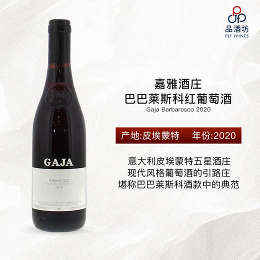 2020 Gaja Barbaresco 嘉雅酒庄巴巴莱斯科红葡萄酒 商品图1