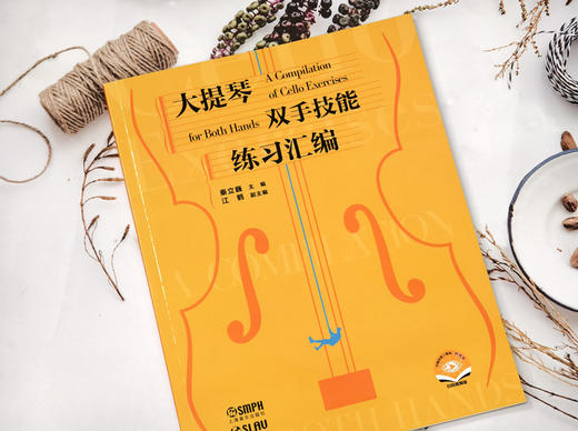 大提琴双手技能练习汇编 扫码赠送视频  秦立巍主编 江鹤 副主编 上海音乐出版社自营 商品图1