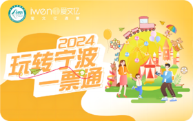 2024《玩转宁波一票通》品质版