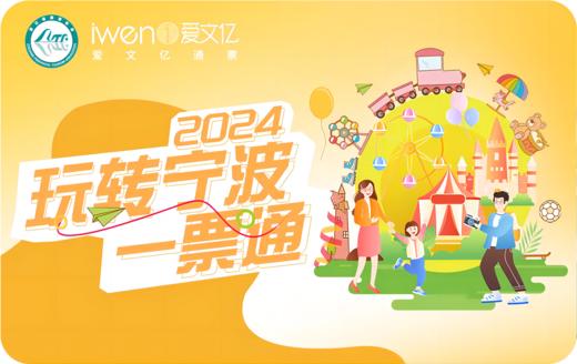 2024《玩转宁波一票通》品质版 商品图0