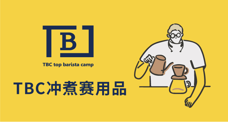 2026TBC冲煮赛指定咖啡豆四款（一周内发货）