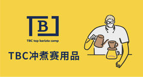 2026TBC冲煮赛指定咖啡豆四款（一周内发货）