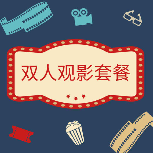 【奥斯卡金融岛】双人观影套餐 商品图0