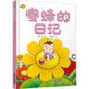 蜜蜂的日记 商品缩略图0