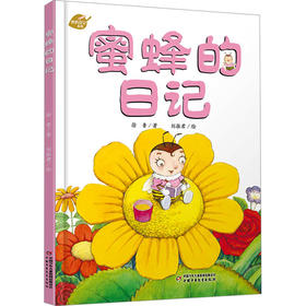 蜜蜂的日记