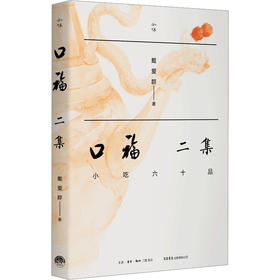 口福二集 小吃六十品