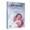 新生儿案例实践，第6版 9787117347013 商品缩略图0