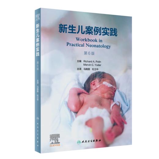 新生儿案例实践，第6版 9787117347013 商品图0