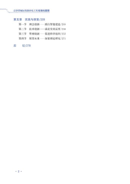 30802-5  京津冀城际铁路四电工程标准化管理 商品图8