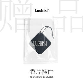 【赠品】lushisi香片挂件(独立包装)