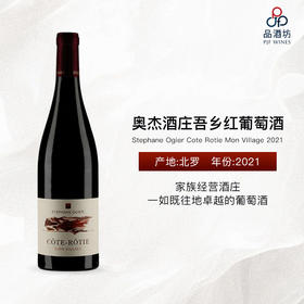 2021 Stephane Ogier Cote Rotie Mon Village 奥杰酒庄吾乡红葡萄酒