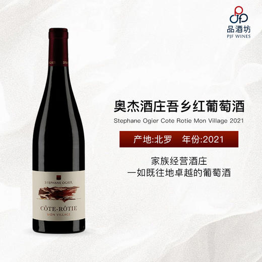 2021 Stephane Ogier Cote Rotie Mon Village 奥杰酒庄吾乡红葡萄酒 商品图0
