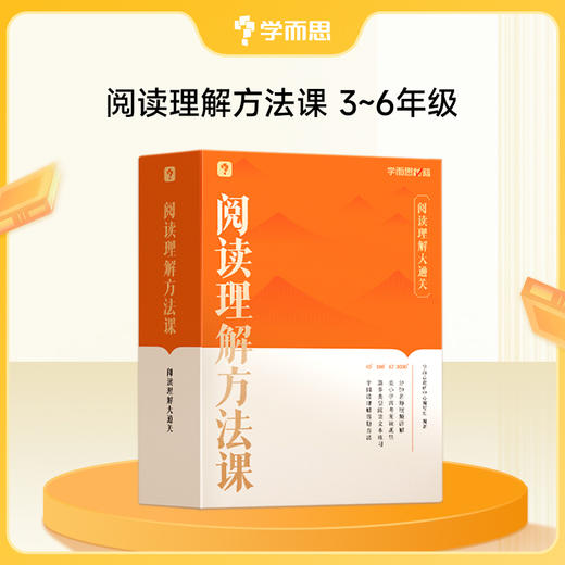 【学而思秘籍方法课】1-6年级 小学作文方法+看图写话方法+阅读理解方法 商品图5