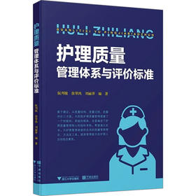 护理质量管理体系与评价标准