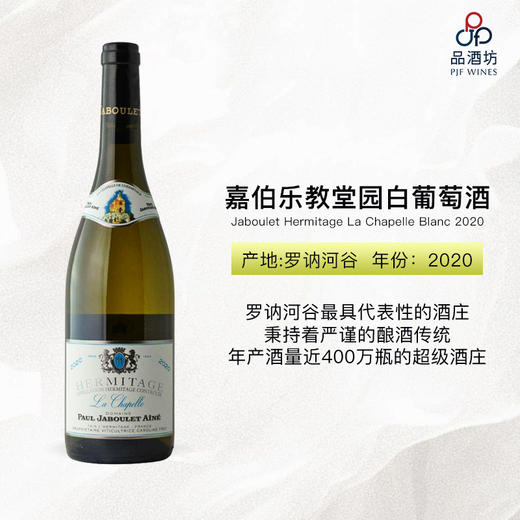 2020 Jaboulet Hermitage La Chapelle Blanc 嘉伯乐教堂园白葡萄酒 商品图0