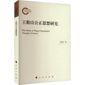 王船山公正思想研究